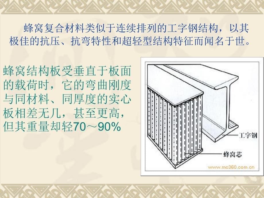 蜂窝复合汇报材料_第5页