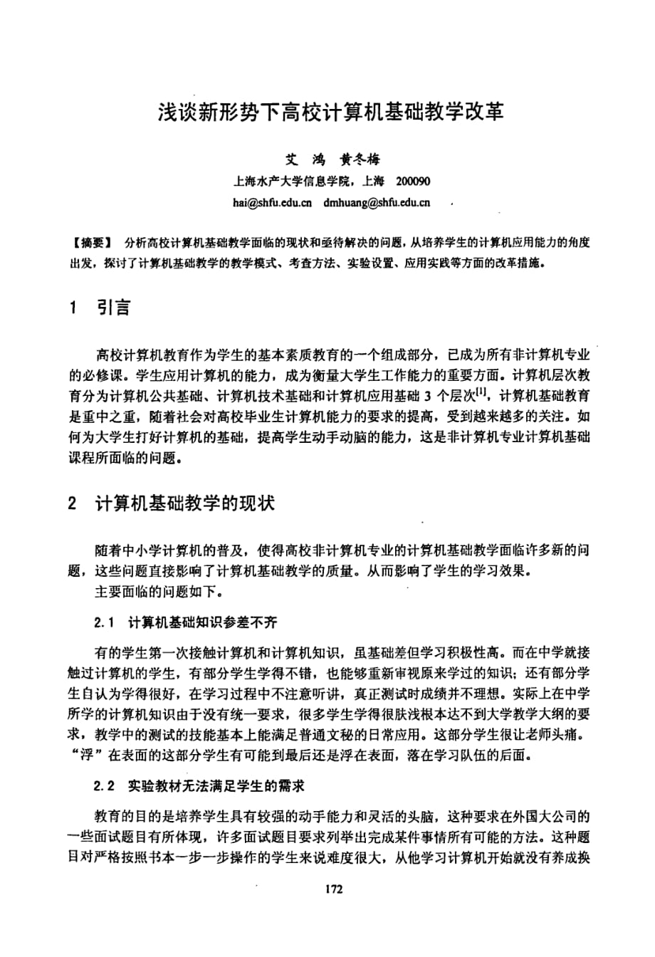 浅谈新形势下高校计算机基础教学改革_第1页