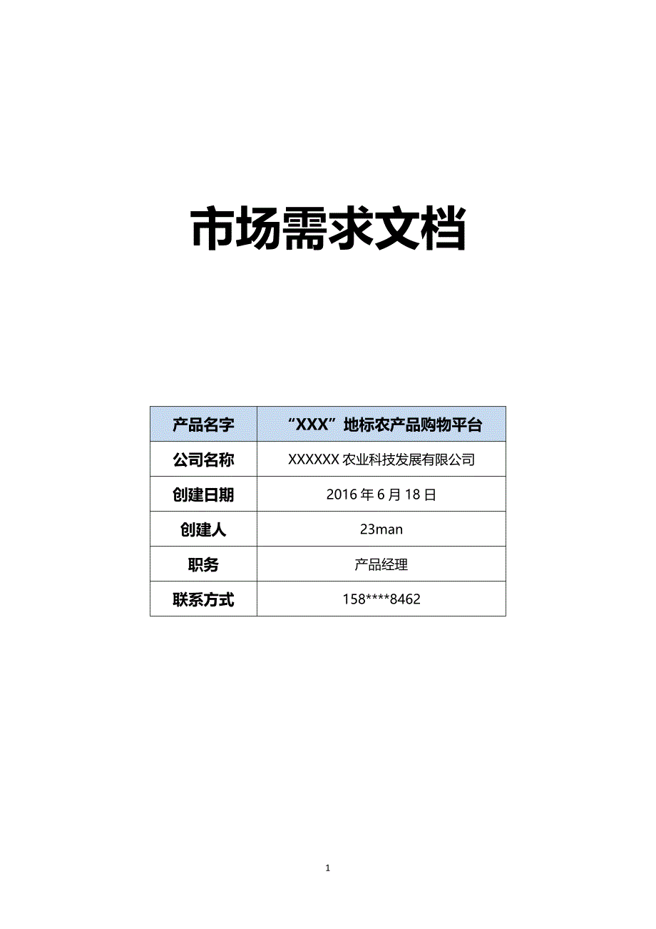 某地标农产品平台市场需求文档 M RD_第1页