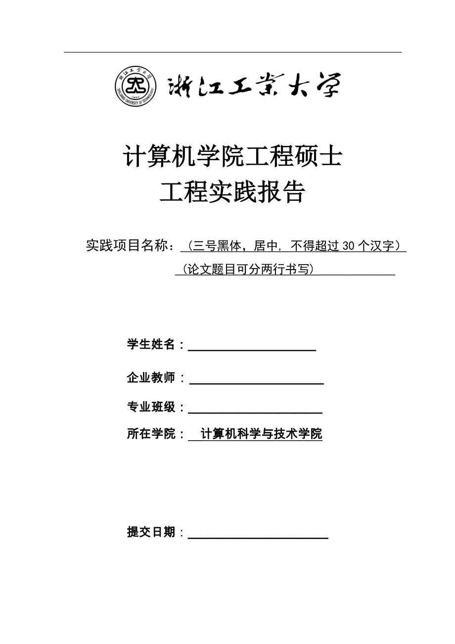 浙江工业大学计算机学院工程硕士工程实践报告格式 模板_第1页