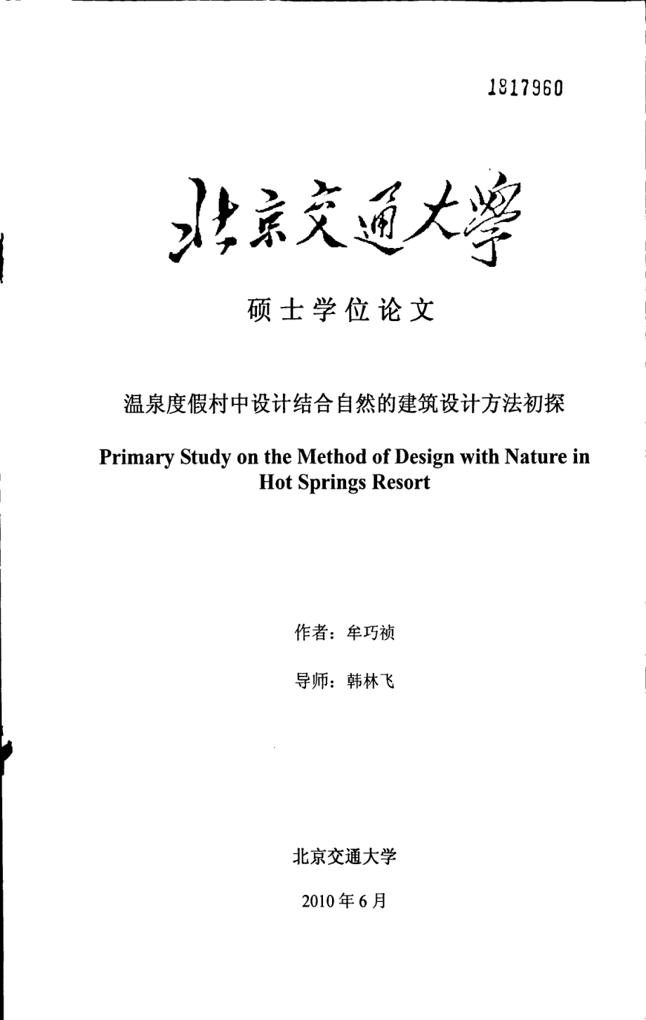 温泉度假村中设计结合自然的建筑设计方法初探_第1页