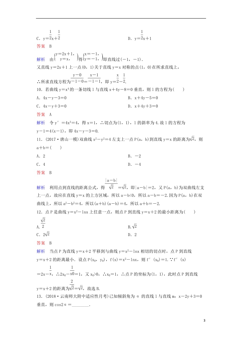 2019届高考数学一轮复习第九章 解析几何层级快练53 文_第3页