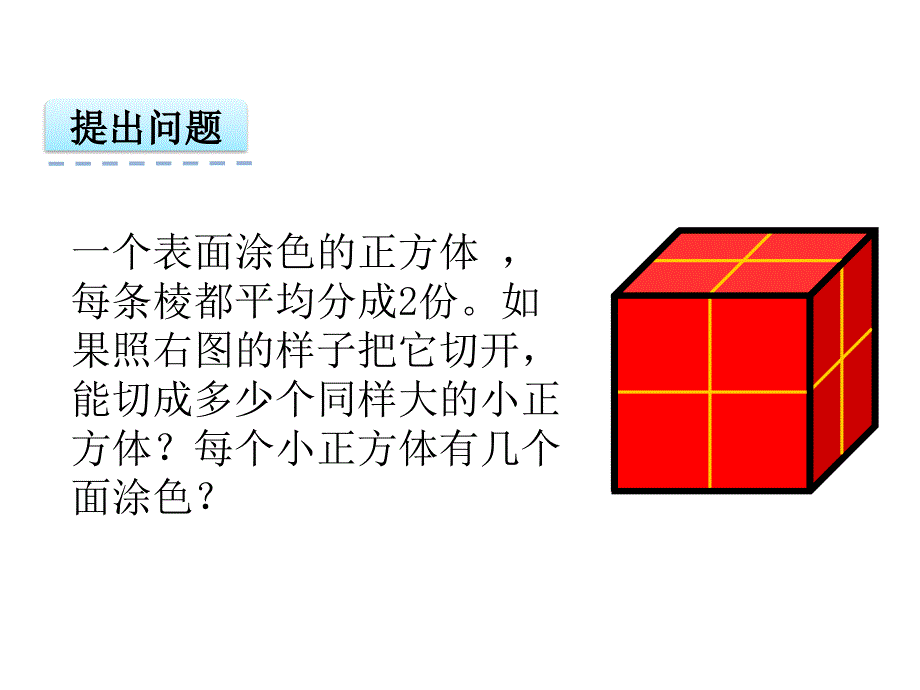 【苏教版】六年级上：1.11《表面涂色的正方体》课件_第3页