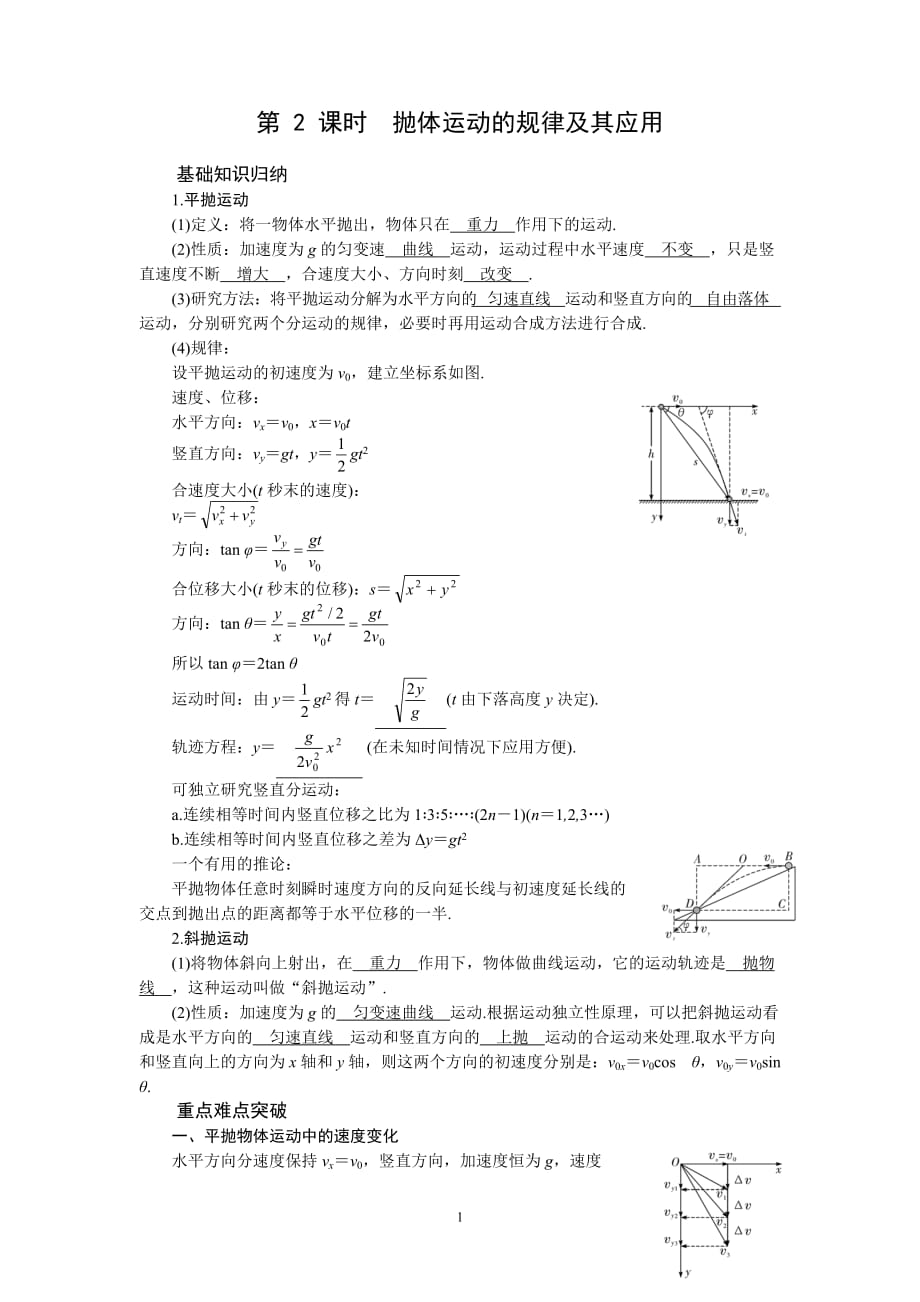第 2 课时抛体运动的规律及其应用_第1页
