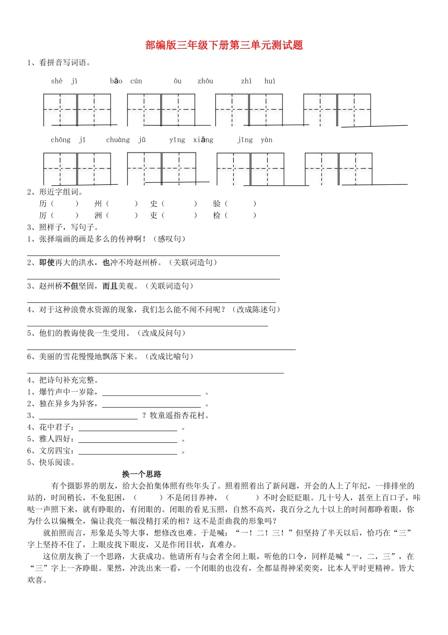 2019年三年级语文下册第三单元 检测题（无答案） 新人教版_第1页