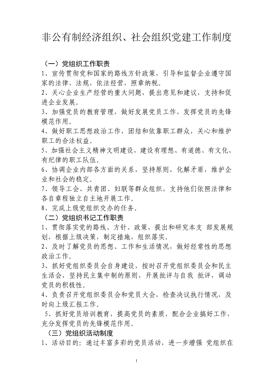 非公有制经济组织.社会组织党建工作 制度_第1页