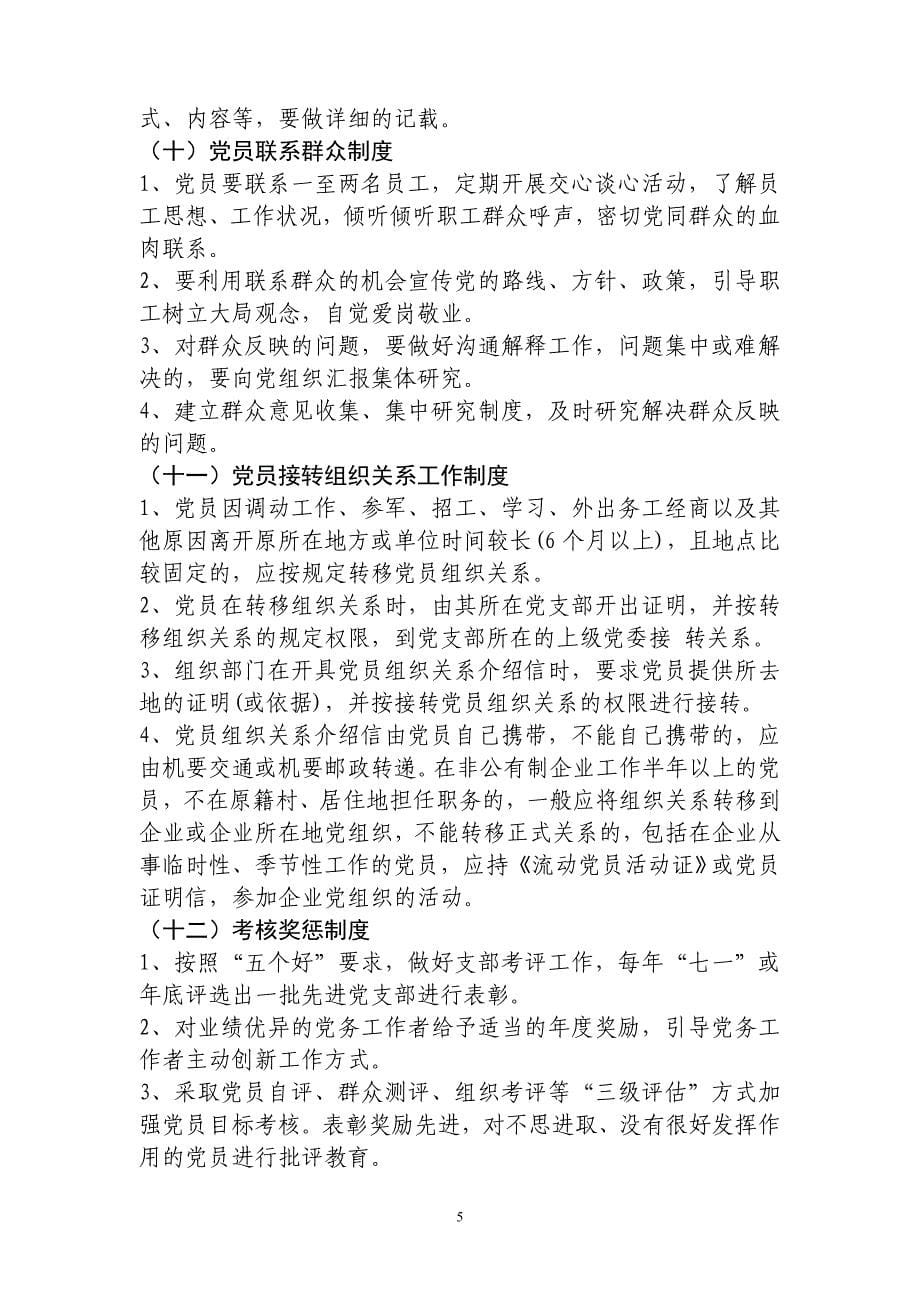 非公有制经济组织.社会组织党建工作 制度_第5页