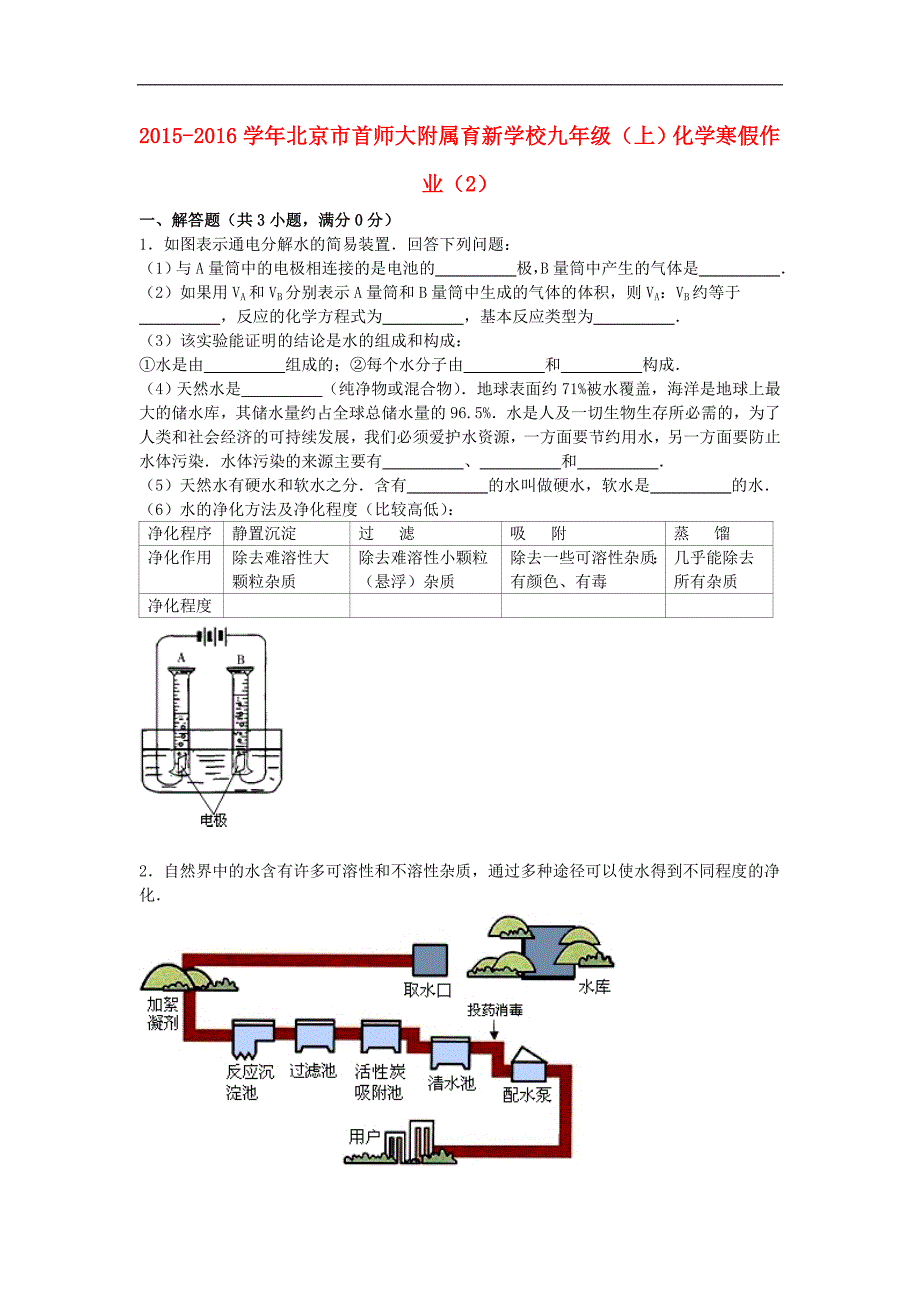 北京市首师大附属育新学校2016届九年级化学上学期寒假作业（2） .doc_第1页