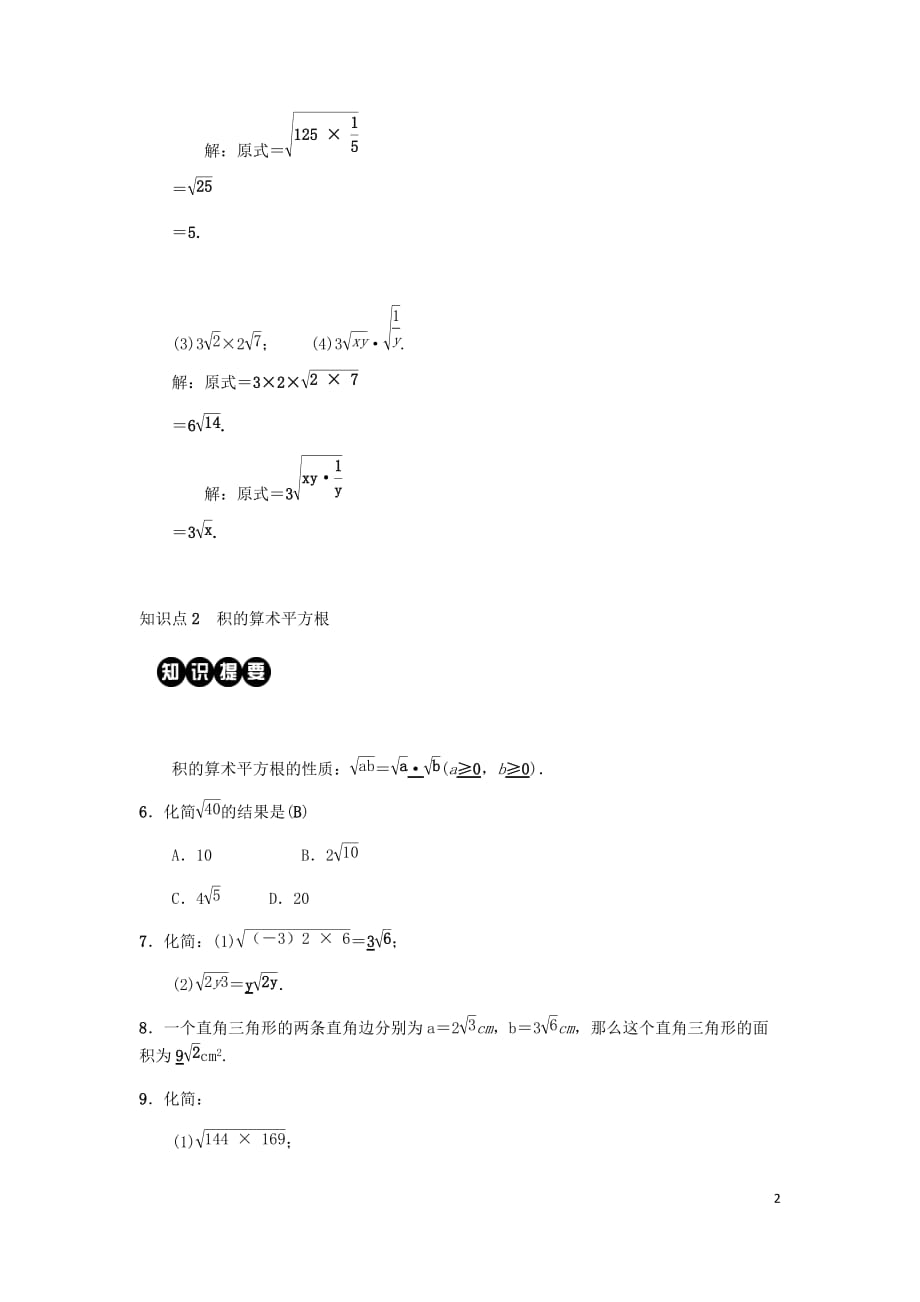 2019八年级数学下册第十六章 二次根式 16.2 二次根式的乘除 第1课时 二次根式的乘法练习 （新版）新人教版_第2页