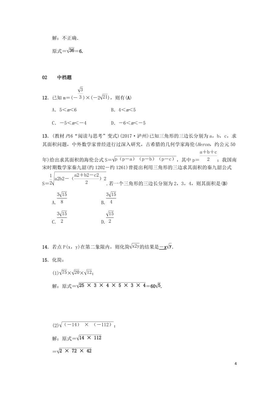 2019八年级数学下册第十六章 二次根式 16.2 二次根式的乘除 第1课时 二次根式的乘法练习 （新版）新人教版_第4页