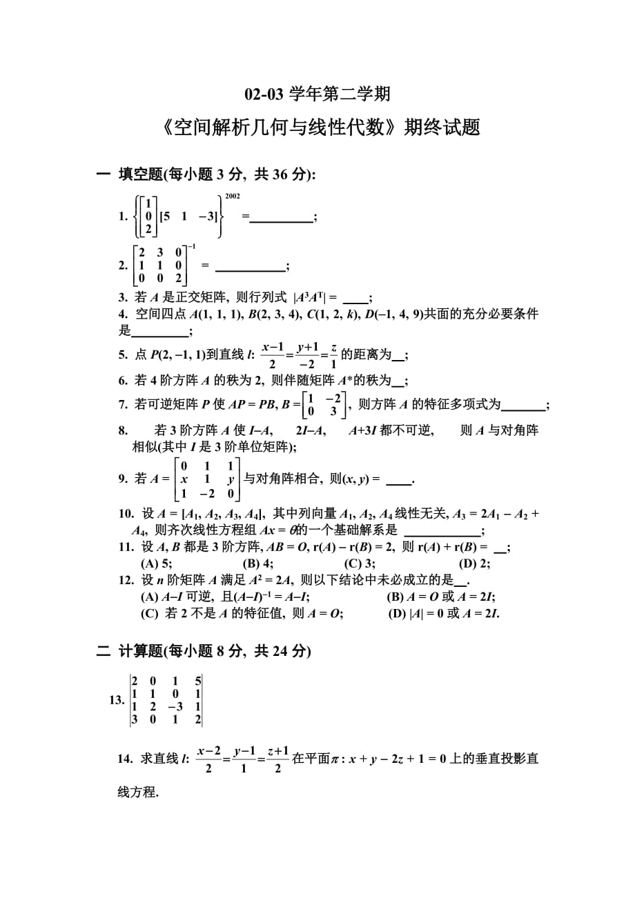 02-03(2)《空间解析几何与线性代数》期终_第1页