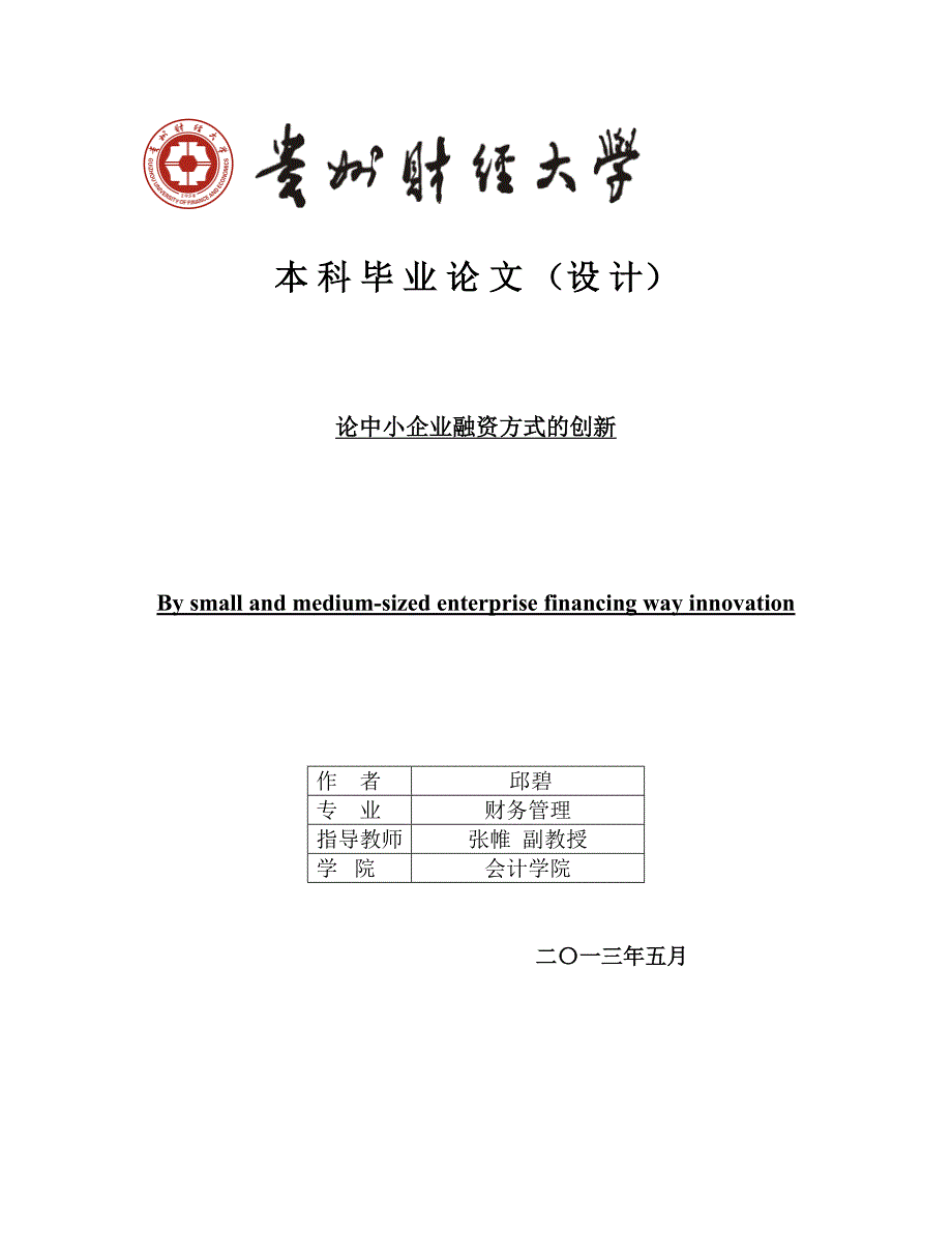 中小企业融资方式创新_第1页