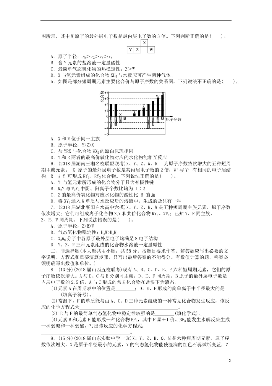 2019版高考化学一轮复习 单元检测（三）物质结构 元素周期律_第2页