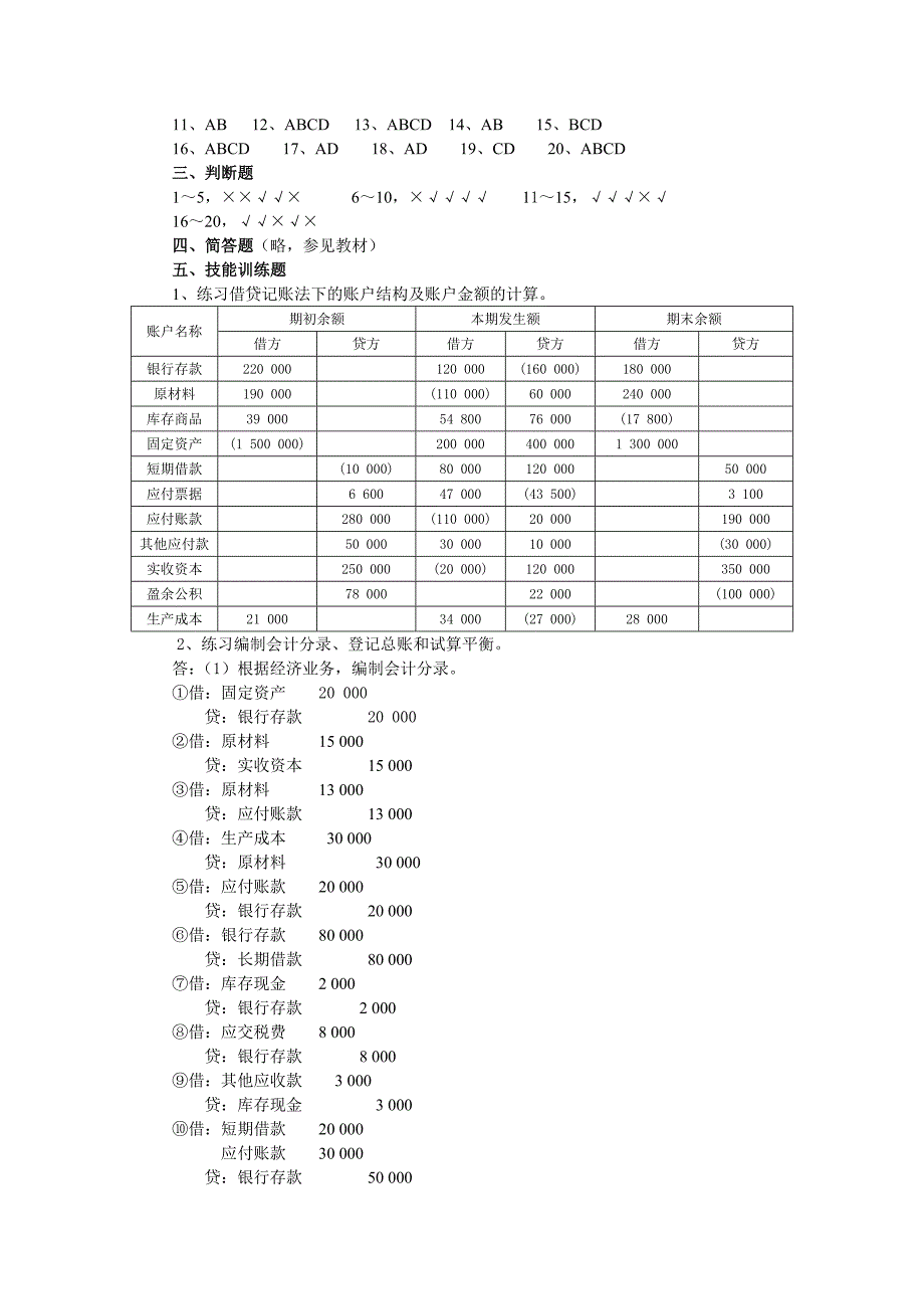 《基础会计》课后练习参考 答案_第3页