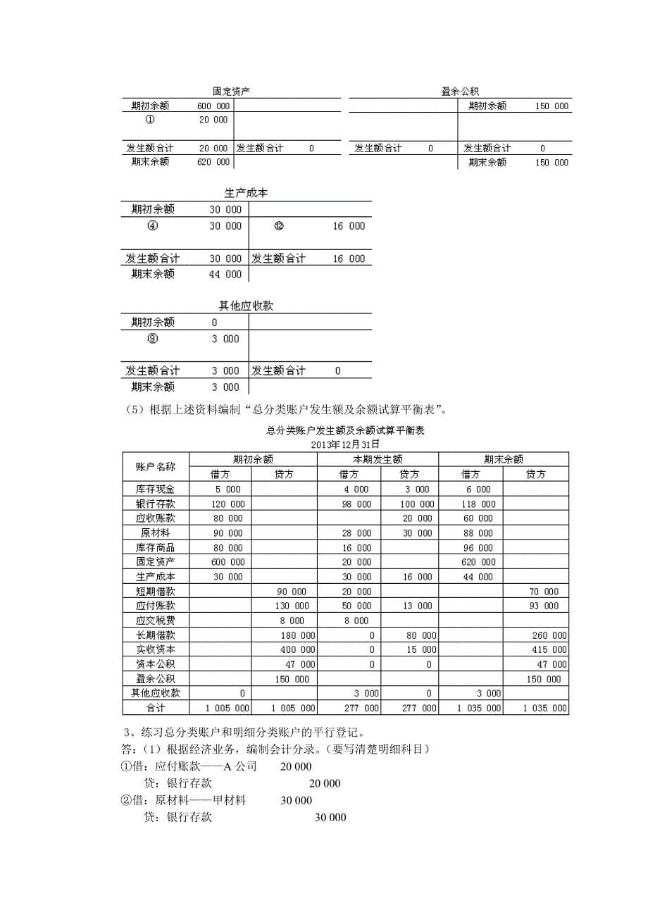 《基础会计》课后练习参考 答案_第5页