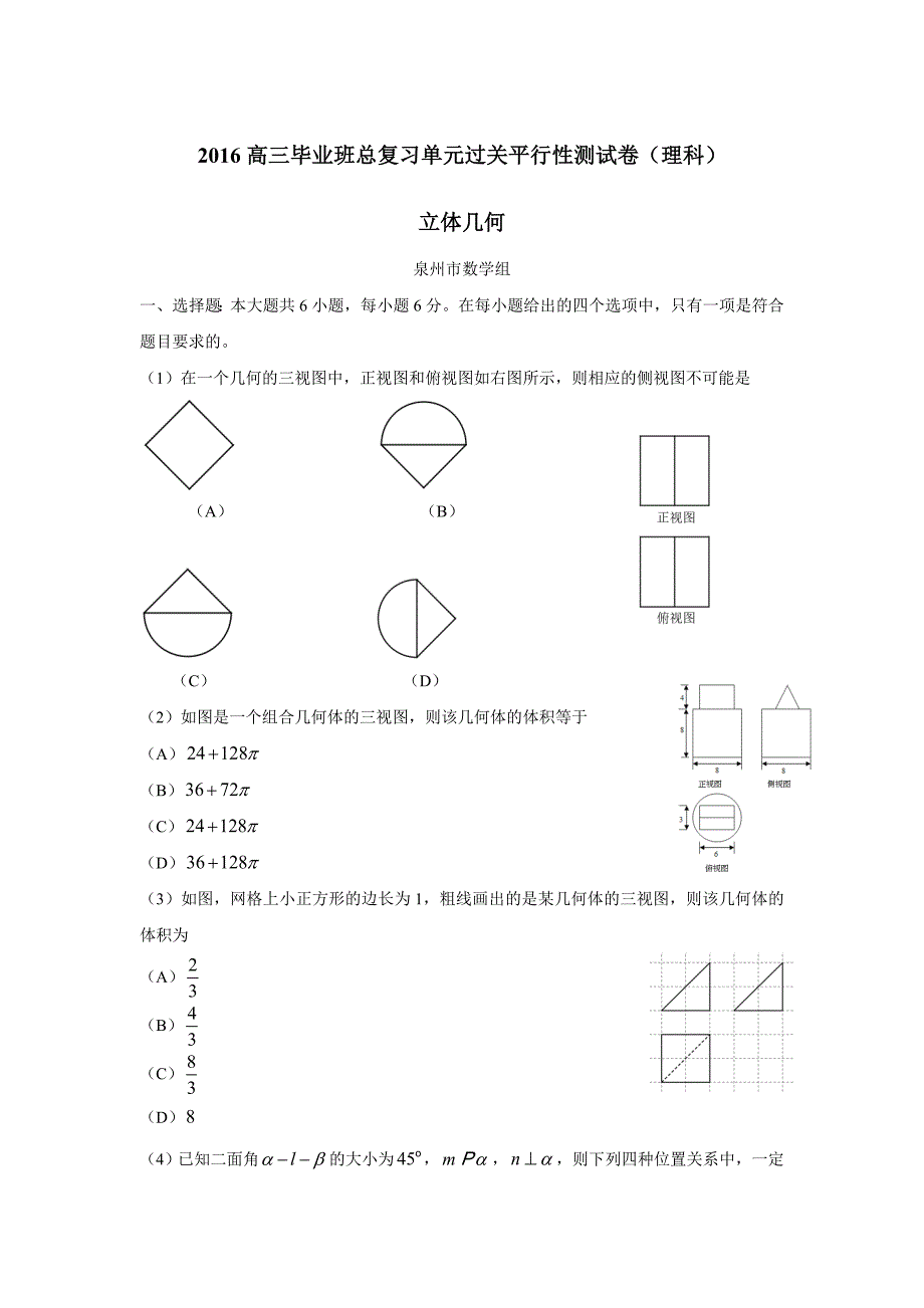 福建省2016届高三毕业班总复习单元过关平行性测试卷（理科）（立体几何——泉州市数学组供稿）（附答案）$799143.doc_第1页