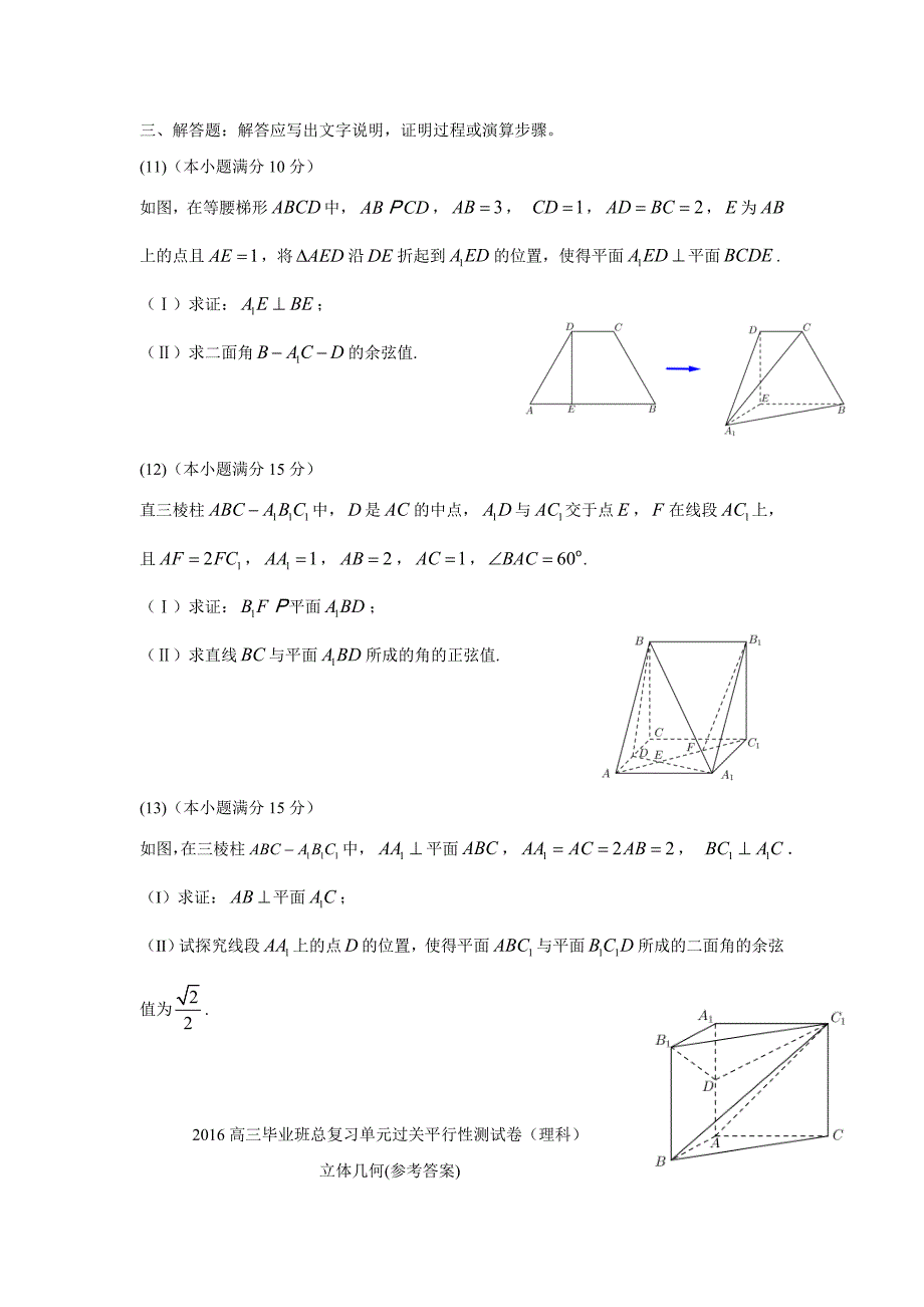 福建省2016届高三毕业班总复习单元过关平行性测试卷（理科）（立体几何——泉州市数学组供稿）（附答案）$799143.doc_第3页