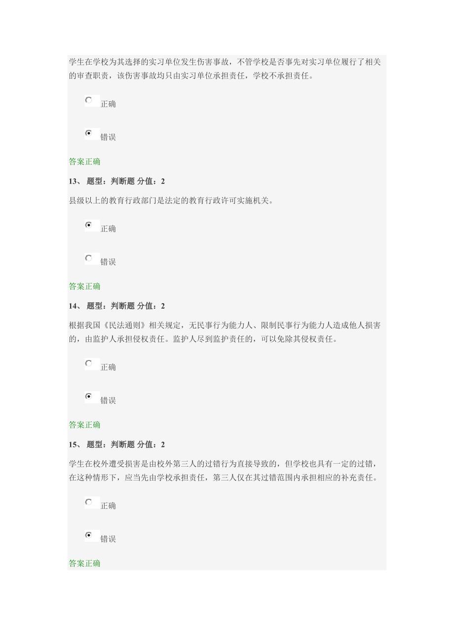 江苏省中小学教师网络法律知识竞赛(94分)_第4页