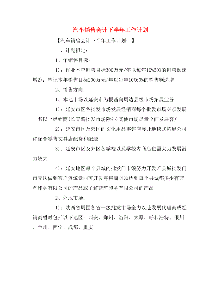 2020年汽车销售会计下半年工作计划_第1页