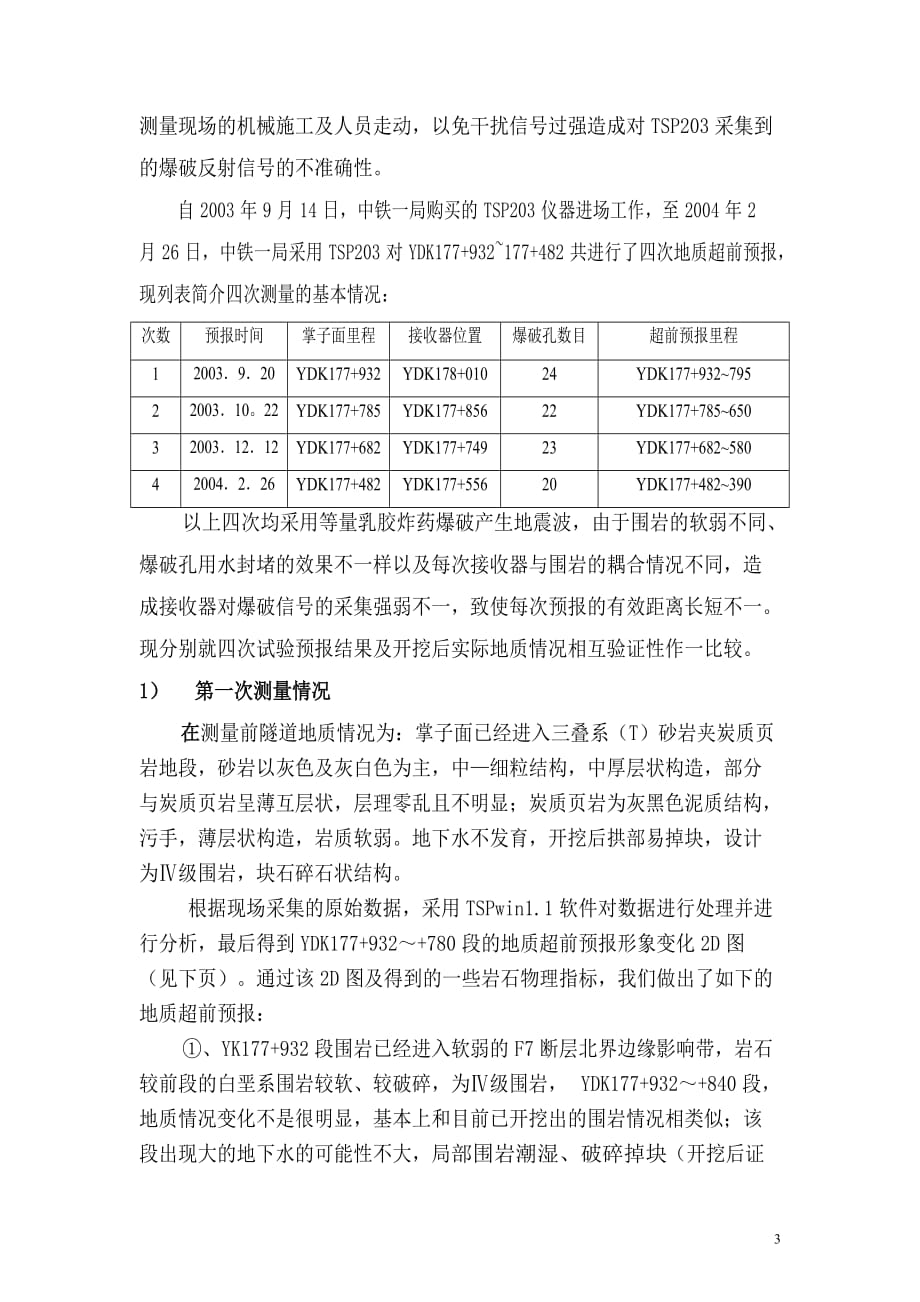 TSP203在乌鞘岭隧道F7断层的应用_第3页