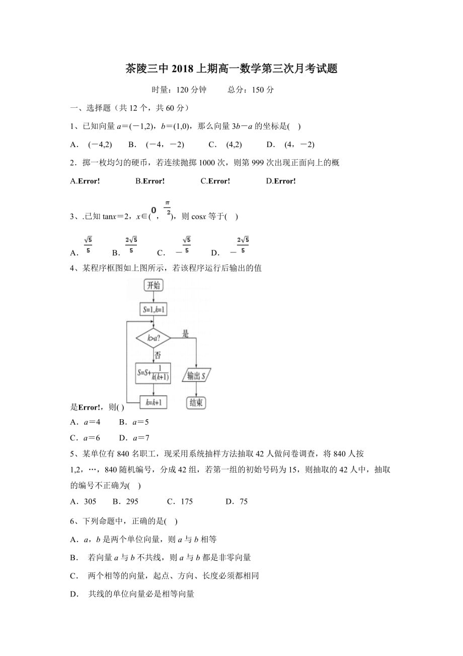 湖南省茶陵县第三中学17—18学年下学期高一第三次月考数学试题（无答案）$858725.doc_第1页