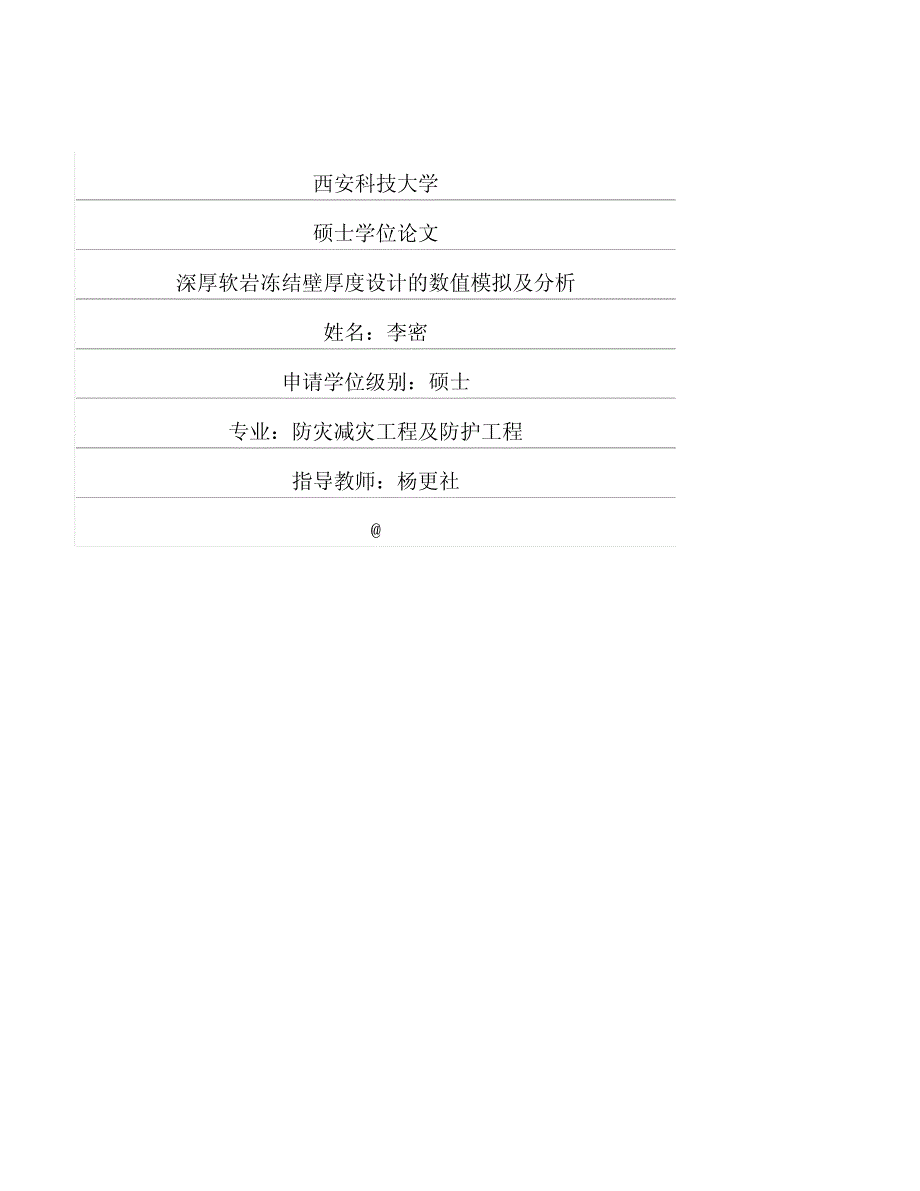 深厚软岩冻结壁厚度设计的数值模拟及分析_第1页