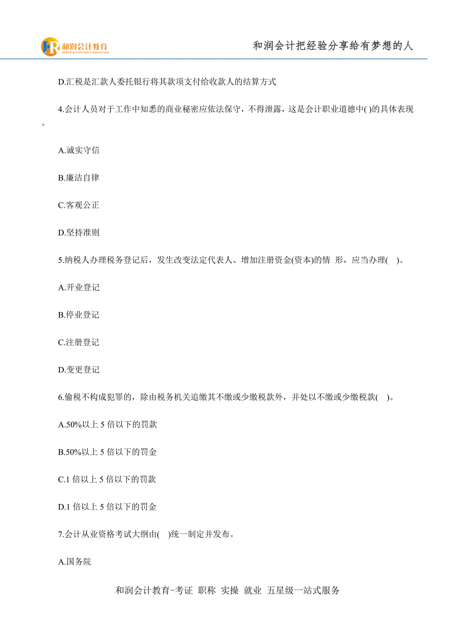 芜湖会计培训学校安徽2015年会计从业考试《财经法规》备考预习卷(二)_第2页