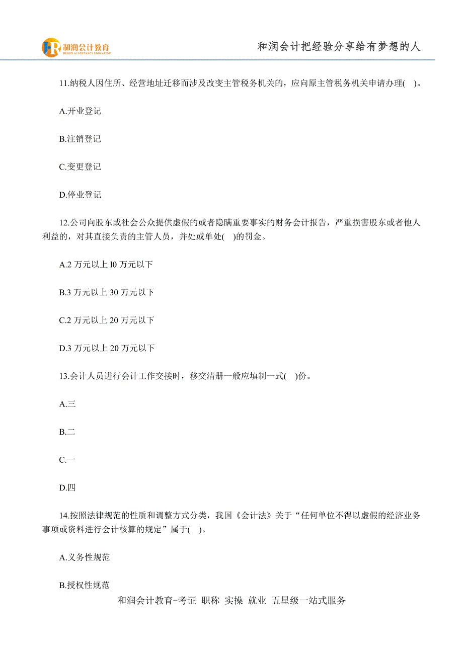 芜湖会计培训学校安徽2015年会计从业考试《财经法规》备考预习卷(二)_第4页