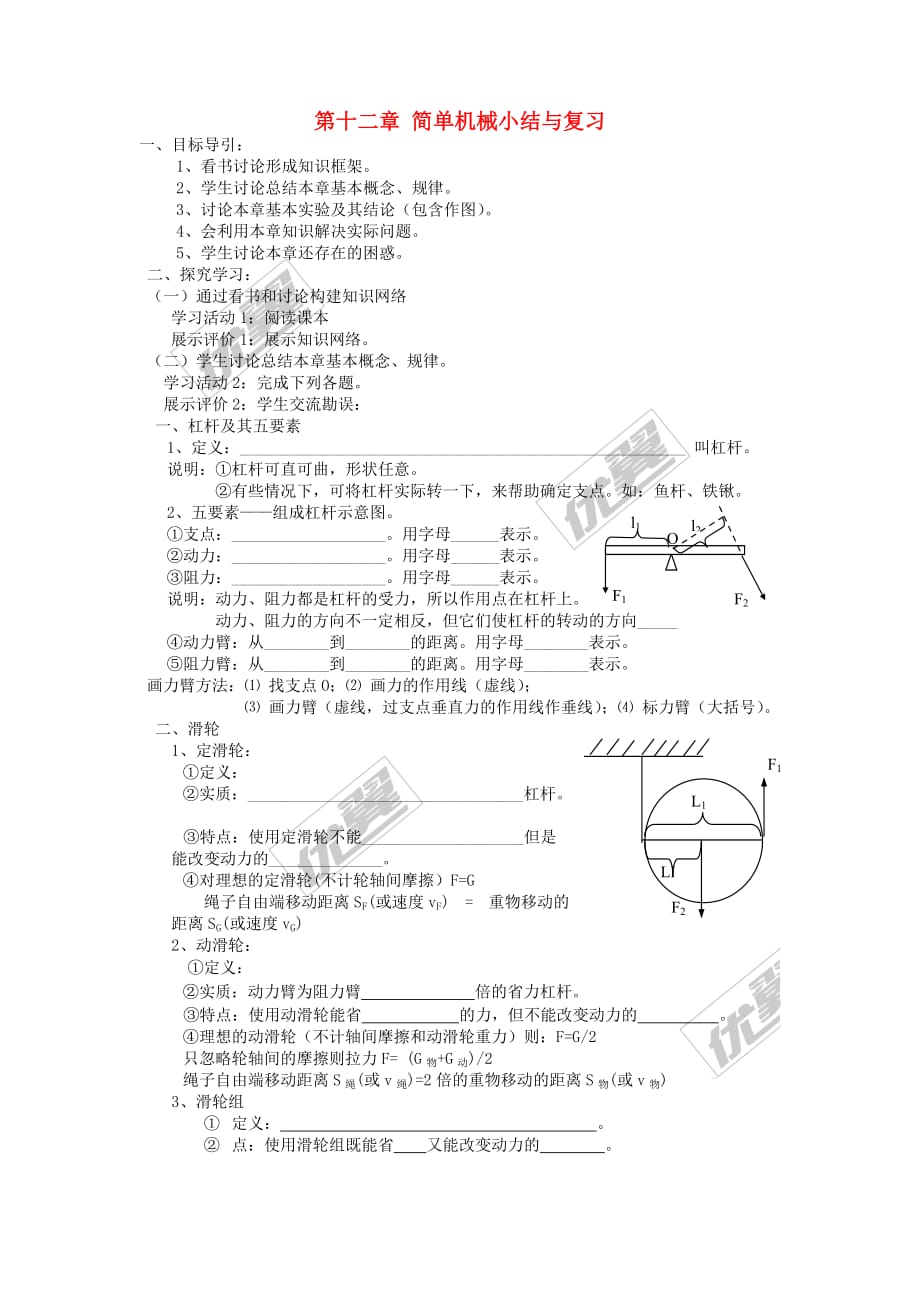 2019年春八年级物理下册第十二章 简单机械小结与复习学案（无答案）（新版）新人教版_第1页