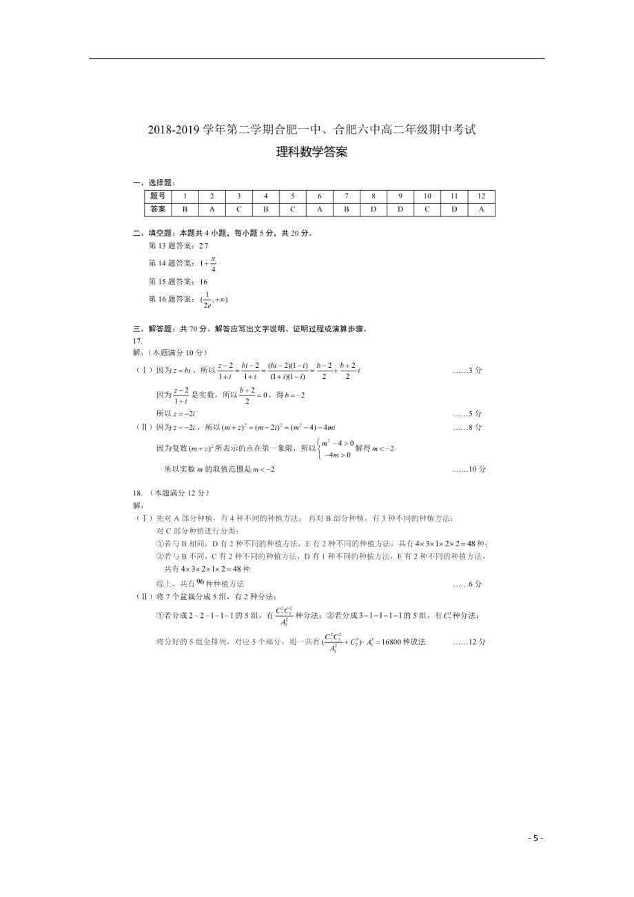 安徽省合肥市、2018_2019学年高二数学下学期期中联考试题理_第5页