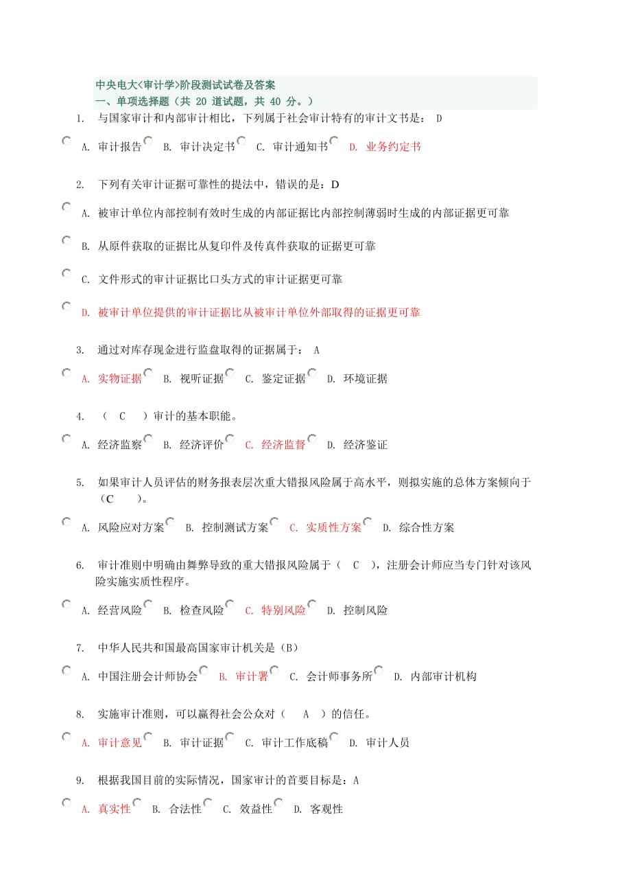 2011中央电大网上形成性考核审计学阶段测试试卷及答案_第1页