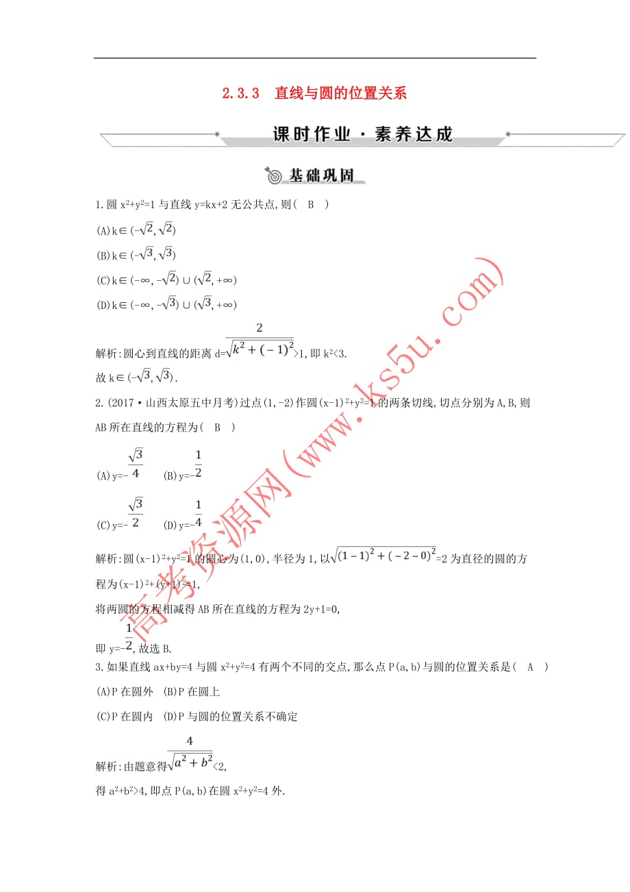 2019版高中数学 第二章 平面解析几何初步 2.3 圆的方程 2.3.3 直线与圆的位置关系练习 新人教B版必修2(同名2133)_第1页