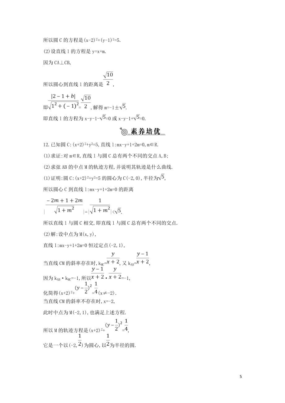 2019版高中数学 第二章 平面解析几何初步 2.3 圆的方程 2.3.3 直线与圆的位置关系练习 新人教B版必修2(同名2133)_第5页