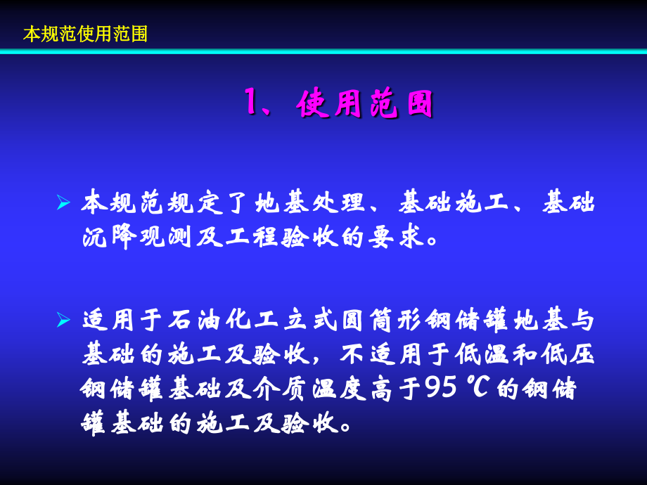 石油化工钢储罐地基与基础施工及验收规范 SH∕T3528-20 05_第2页