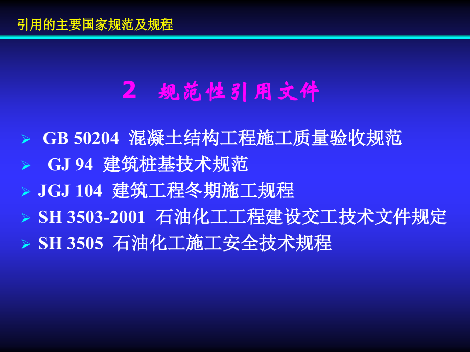 石油化工钢储罐地基与基础施工及验收规范 SH∕T3528-20 05_第3页