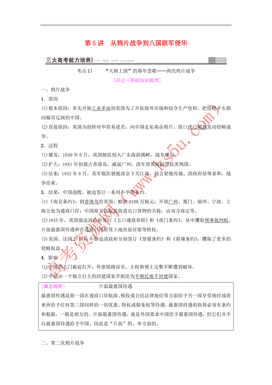 2019年度高考历史一轮复习第5讲 从鸦片战争到八国联军侵华学案 岳麓版_第1页