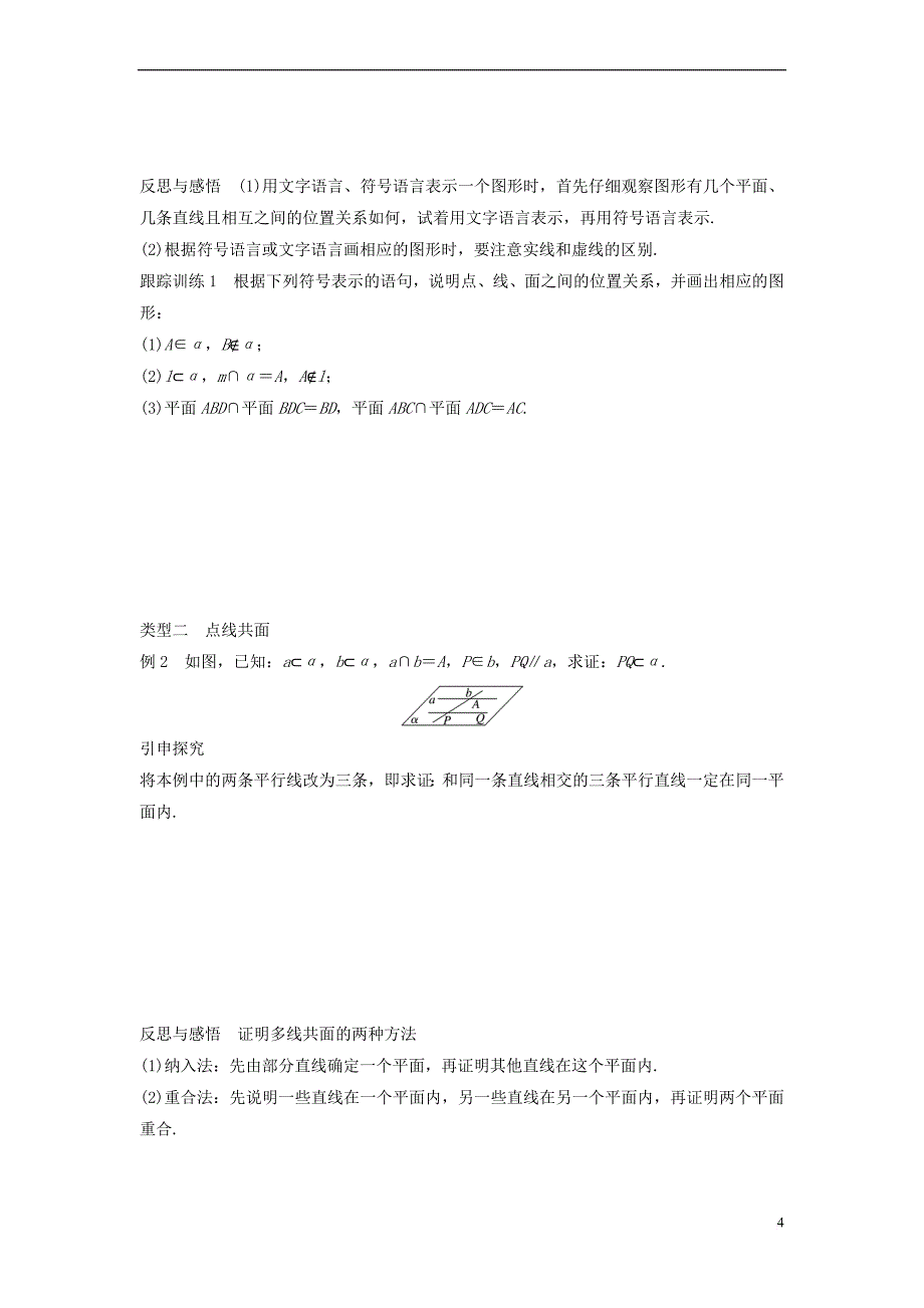 2018版高中数学第一章 立体几何初步 1.2.1 平面的基本性质学案 苏教版必修2_第4页