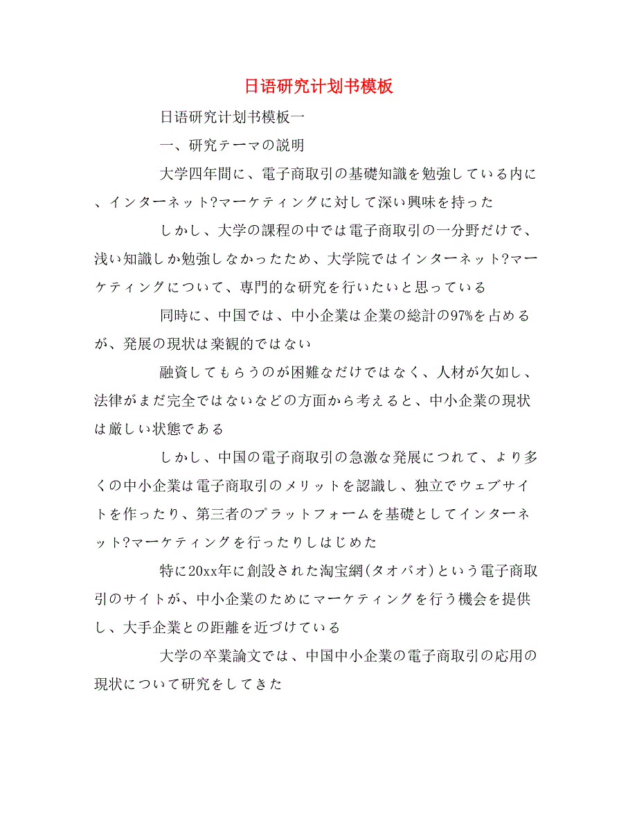 2020年日语研究计划书模板_第1页