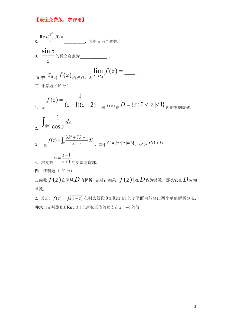 2012《复变函数论》试题库_第2页