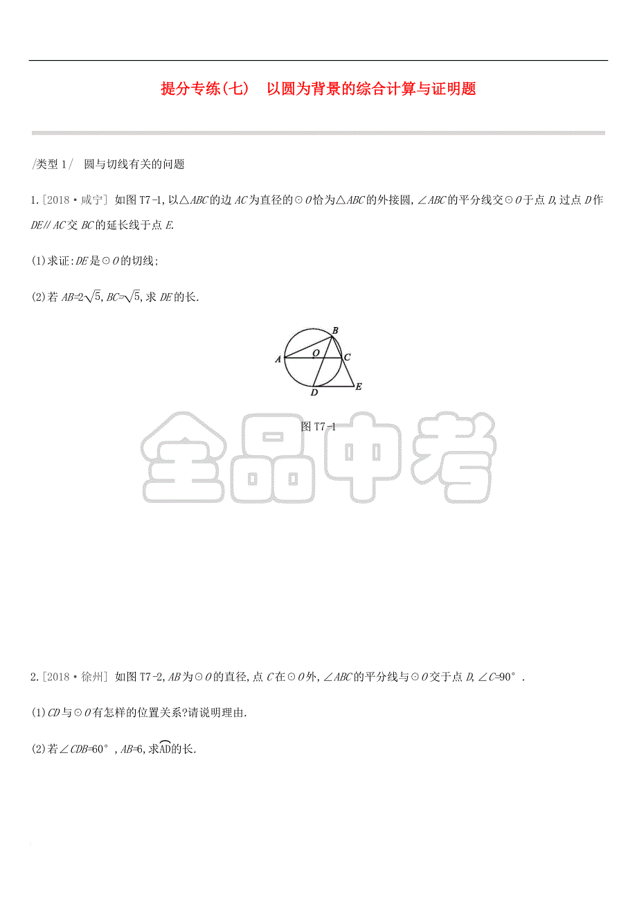 2019年中考数学总复习提分专练07 以圆为背景的综合计算与证明题练习 湘教版_第1页
