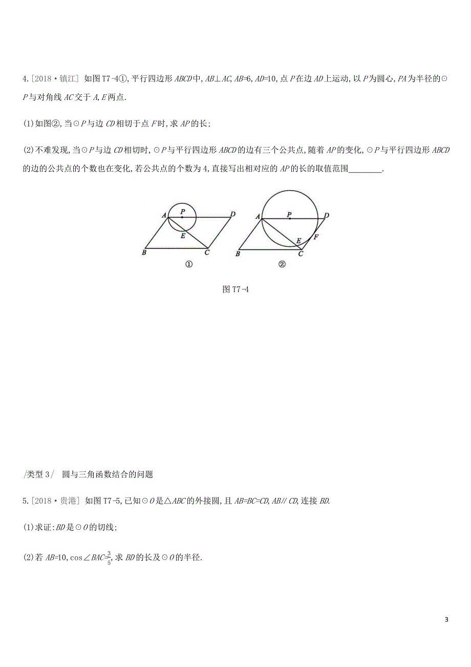 2019年中考数学总复习提分专练07 以圆为背景的综合计算与证明题练习 湘教版_第3页