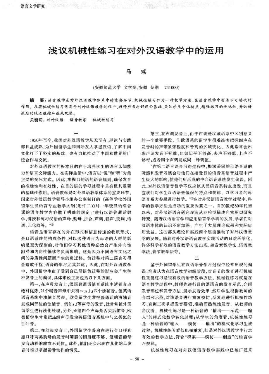 浅议机械性练习在对外汉语教学中的运用_第1页