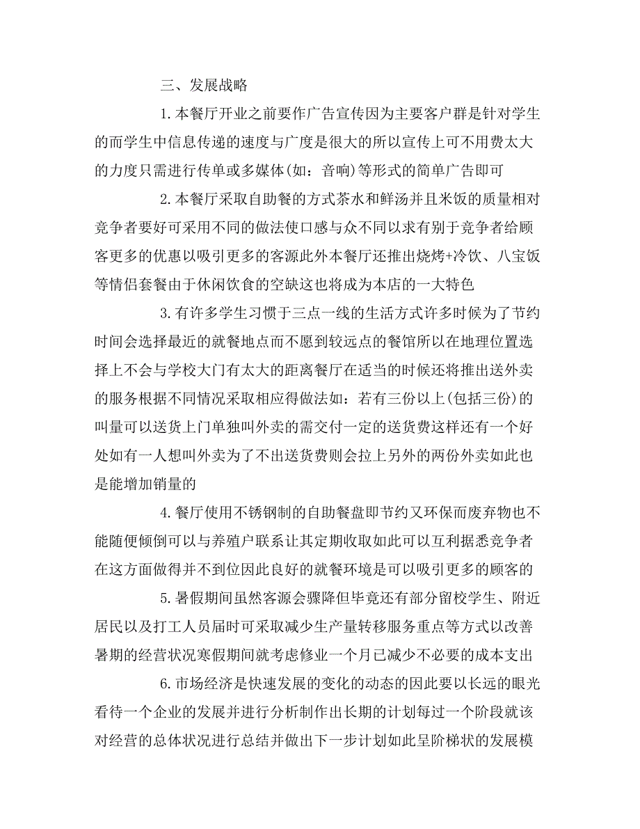 2020年大学生校园餐饮创业计划1500字_第2页