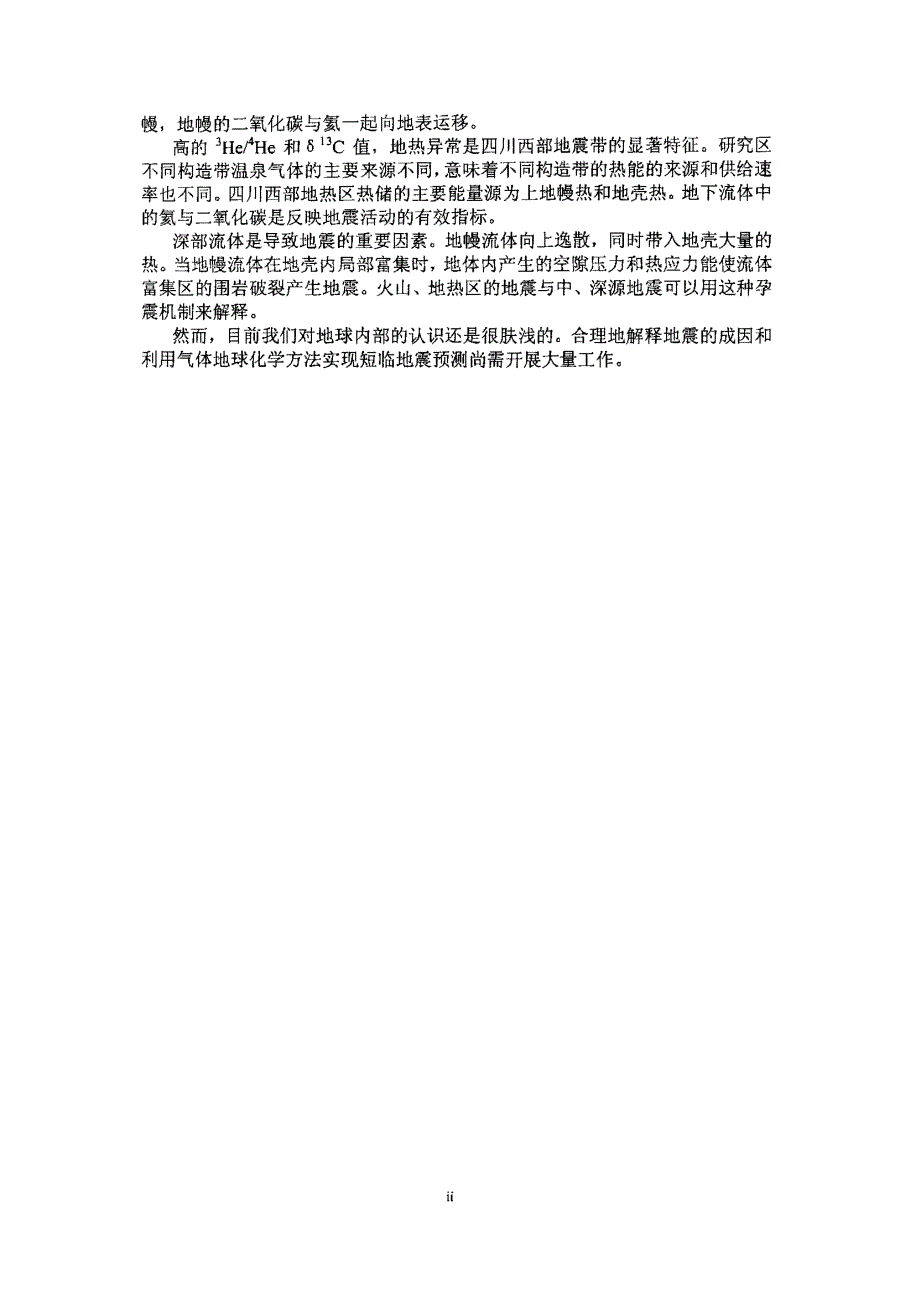 深部流体对岩石物性的影响及其地震地质意义_第3页