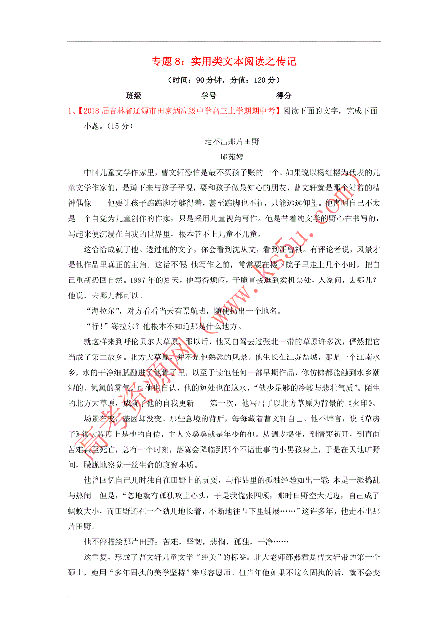 2019年高考语文一轮复习专题08 实用类文本阅读之传记（测）（含解析）_第1页