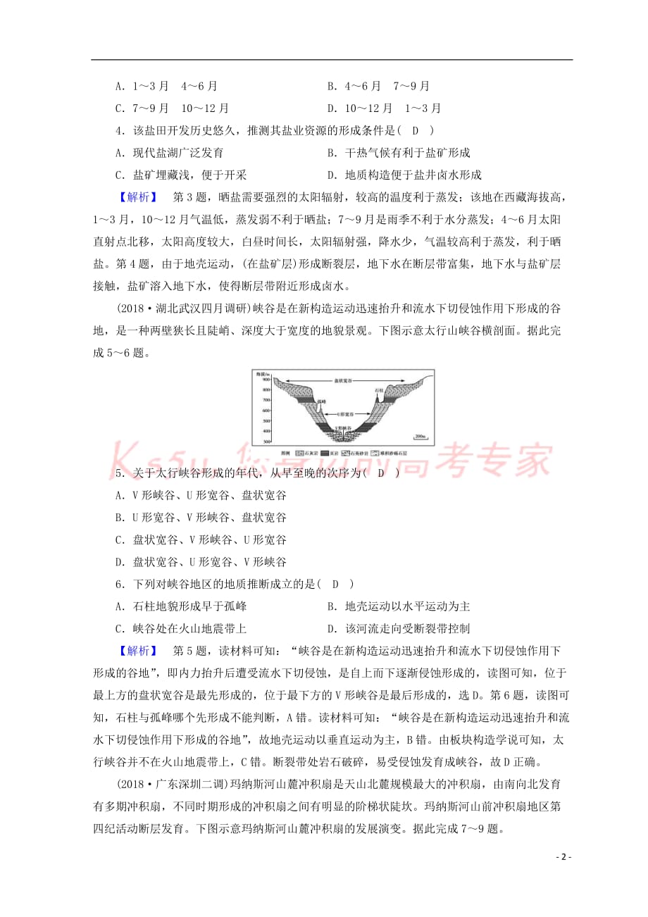 2019高考地理大二轮复习 专题四 地壳的运动规律复习练案(同名2250)_第2页