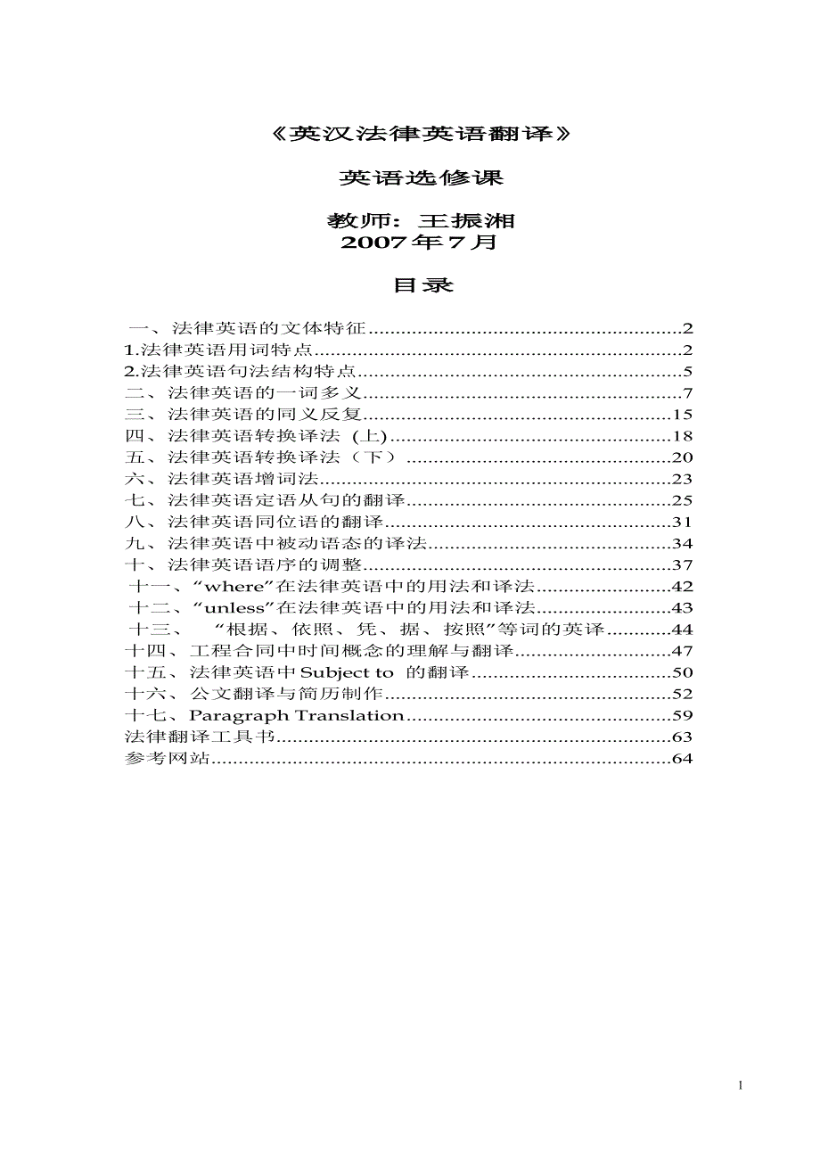 《英汉法律英语翻译》07秋学生总new_第1页