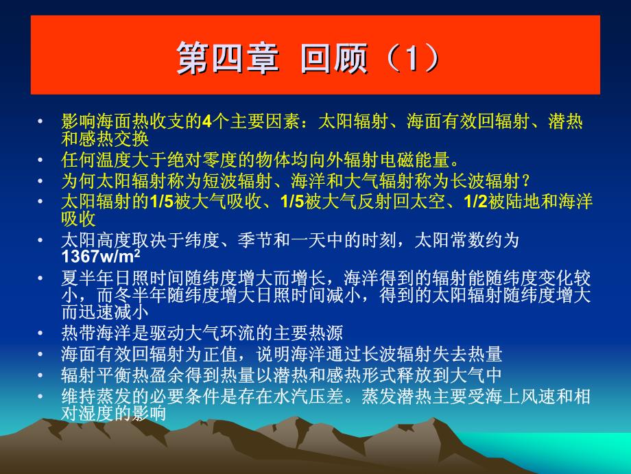 第五章 世界大洋的温度.盐度和密度 分布_第1页