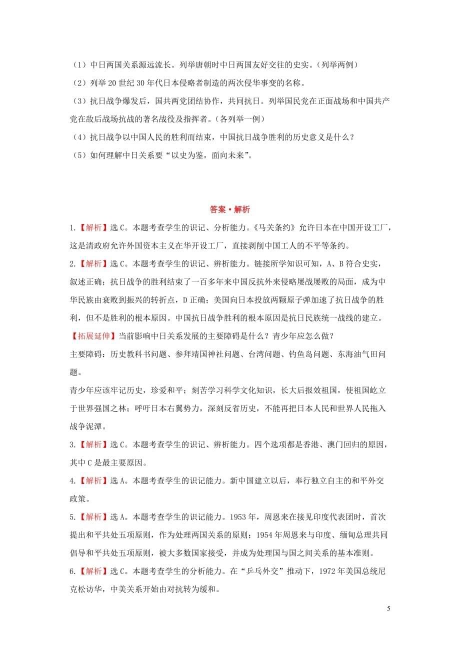 2019年中考历史复习专题五 世界政治格局的演变及我国外交关系检测试题（含解析）_第5页