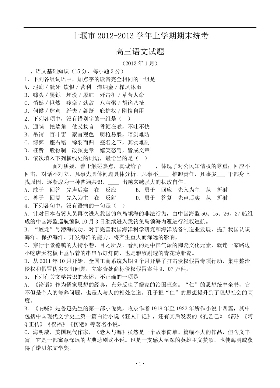 2013届高考语文模拟试卷及参考答案湖北省十堰市2012-2013学年上学期期末统考高三语文试题new_第1页